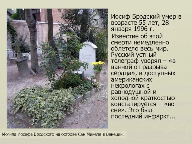 Иосиф Бродский умер в возрасте 55 лет, 28 января 1996