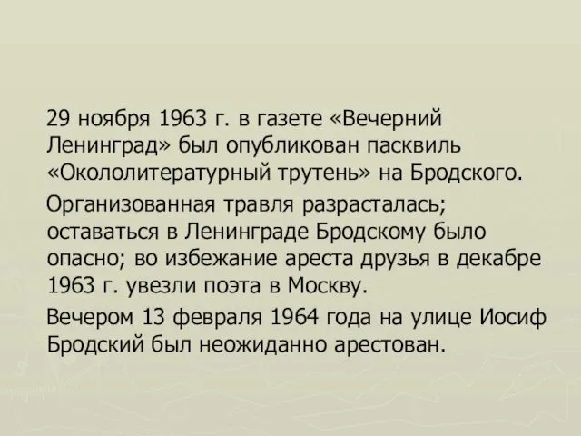 29 ноября 1963 г. в газете «Вечерний Ленинград» был опубликован