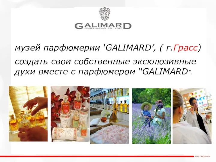 музей парфюмерии ‘GALIMARD’, ( г.Грасс) создать свои собственные эксклюзивные духи вместе с парфюмером “GALIMARD”.