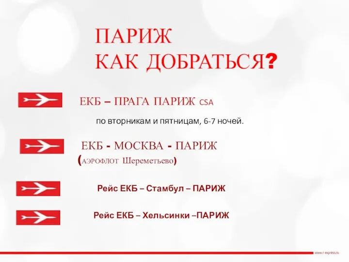 ПАРИЖ КАК ДОБРАТЬСЯ? ЕКБ – ПРАГА ПАРИЖ CSA ЕКБ -