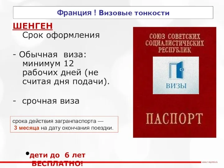 Франция ! Визовые тонкости ШЕНГЕН Срок оформления - Обычная виза: