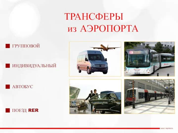 ТРАНСФЕРЫ из АЭРОПОРТА ГРУППОВОЙ ИНДИВИДУАЛЬНЫЙ АВТОБУС ПОЕЗД RER