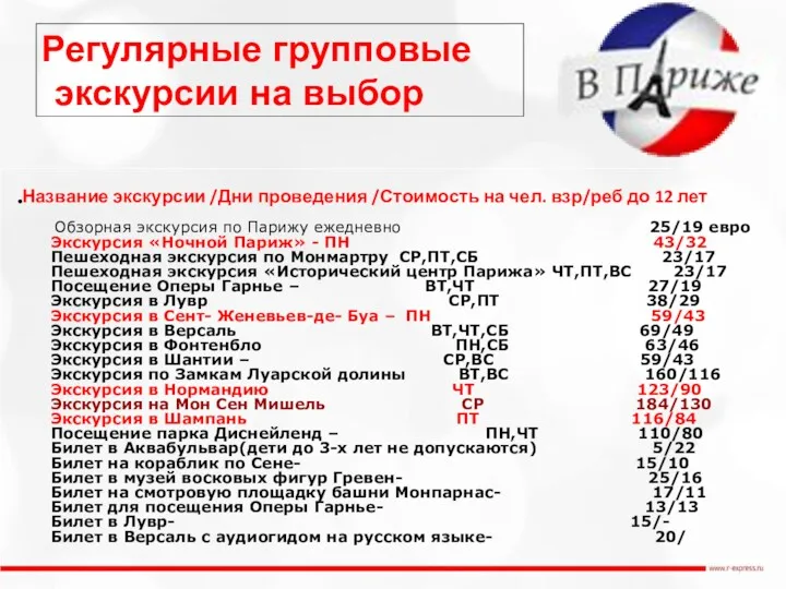 Регулярные групповые экскурсии на выбор Обзорная экскурсия по Парижу ежедневно