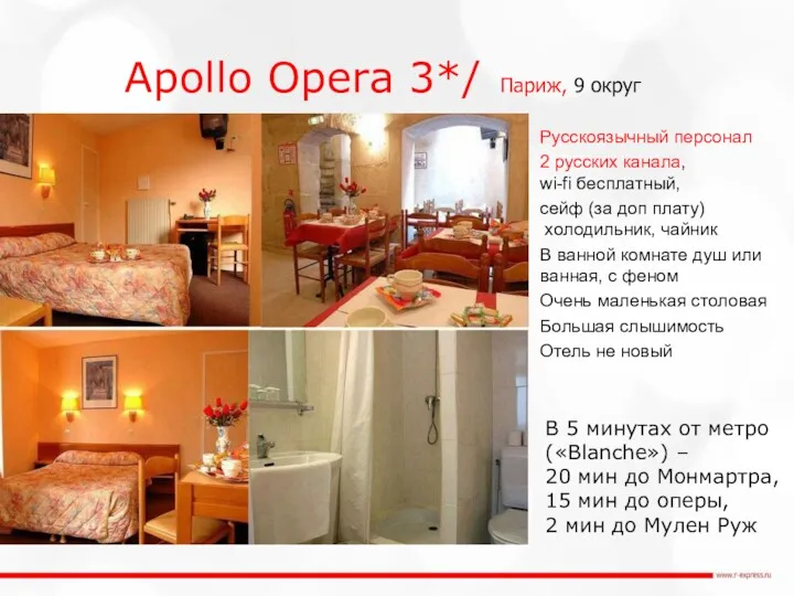 Apollo Opera 3*/ Париж, 9 округ Русскоязычный персонал 2 русских