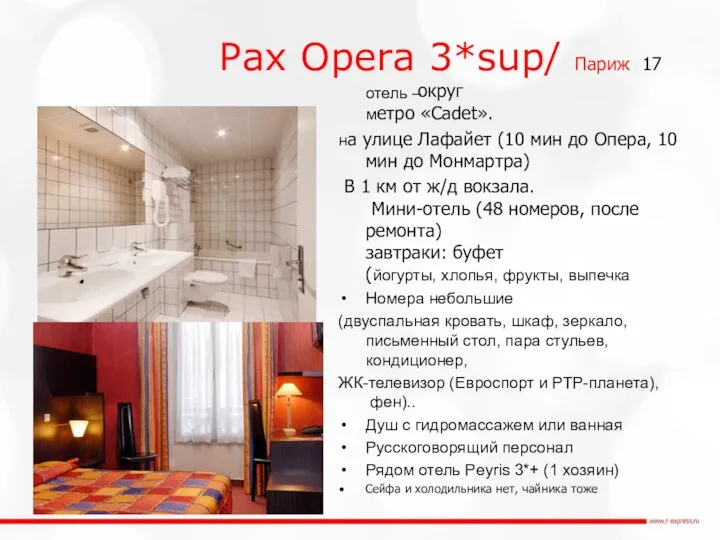 Pax Opera 3*sup/ Париж 17 округ отель – метро «Cadet».