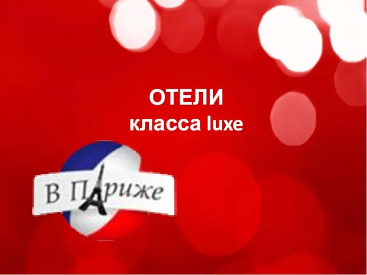 www.r-express.ru ОТЕЛИ класса luxe