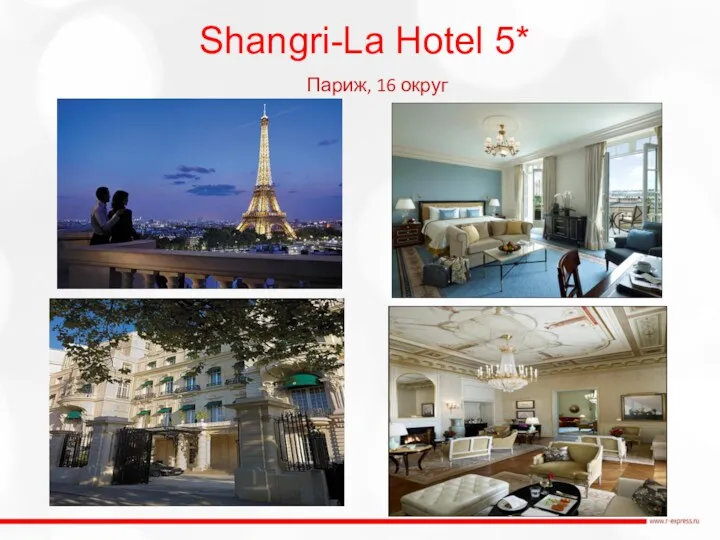 Shangri-La Hotel 5* Париж, 16 округ