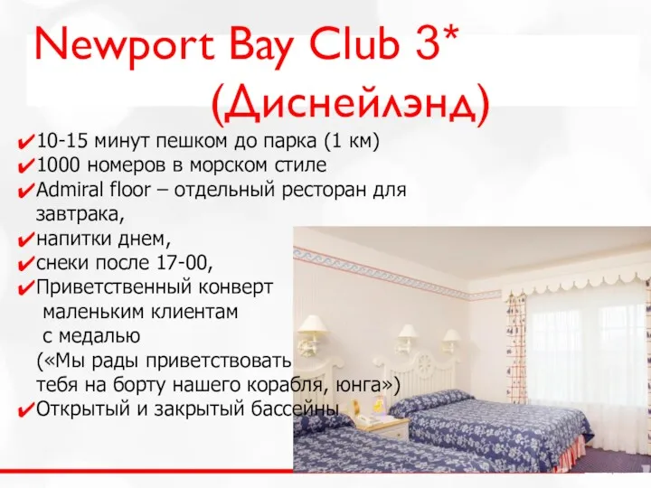 Newport Bay Club 3* (Диснейлэнд) 10-15 минут пешком до парка