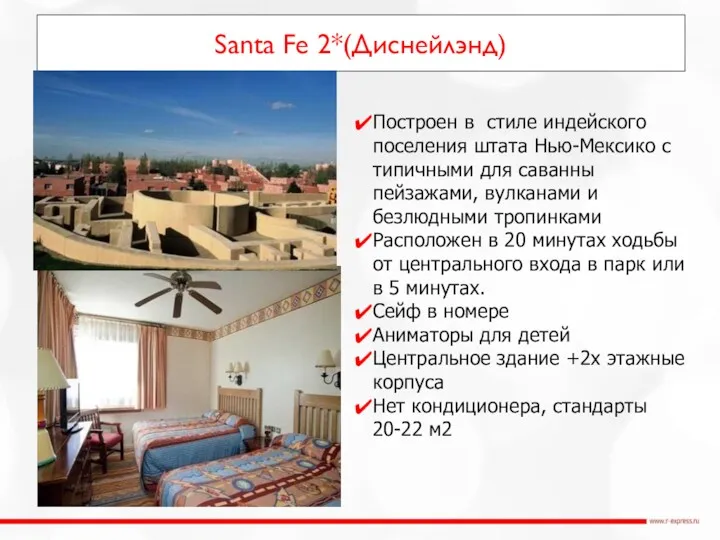 Santa Fe 2*(Диснейлэнд) Построен в стиле индейского поселения штата Нью-Мексико