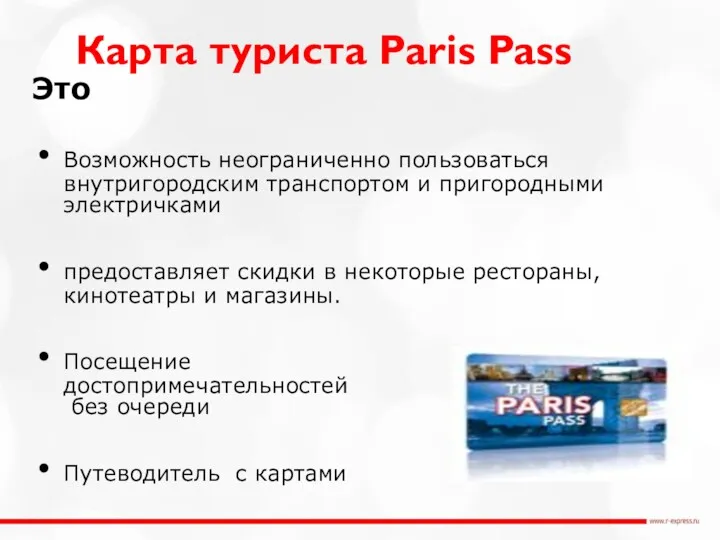 Карта туриста Paris Pass Это Возможность неограниченно пользоваться внутригородским транспортом