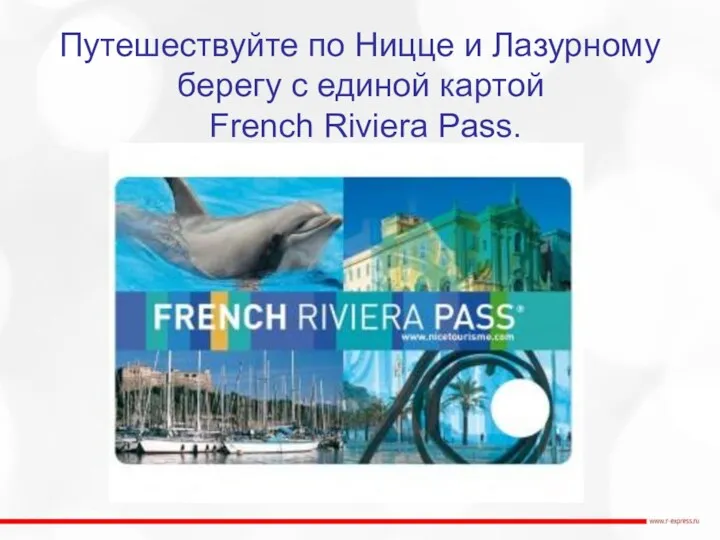 Путешествуйте по Ницце и Лазурному берегу с единой картой French Riviera Pass.