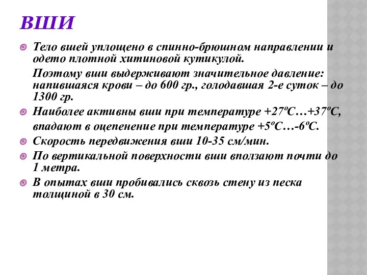 ВШИ Тело вшей уплощено в спинно-брюшном направлении и одето плотной хитиновой кутикулой. Поэтому