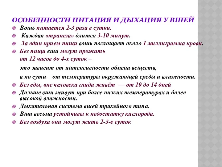 ОСОБЕННОСТИ ПИТАНИЯ И ДЫХАНИЯ У ВШЕЙ Вошь питается 2-3 раза в сутки. Каждая