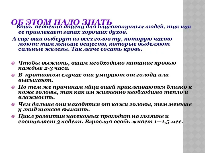 ОБ ЭТОМ НАДО ЗНАТЬ Вошь особенно опасна для благополучных людей, так как ее