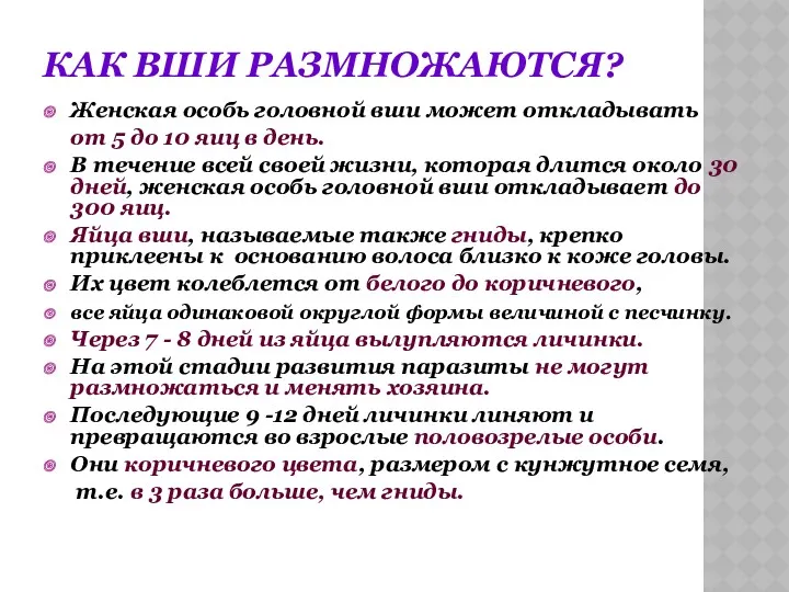 КАК ВШИ РАЗМНОЖАЮТСЯ? Женская особь головной вши может откладывать от