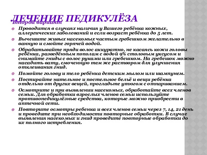 ЛЕЧЕНИЕ ПЕДИКУЛЁЗА Второй вариант Проводится в случаях наличия у Вашего