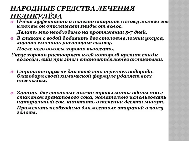 НАРОДНЫЕ СРЕДСТВА ЛЕЧЕНИЯ ПЕДИКУЛЁЗА Очень эффективно и полезно втирать в кожу головы сок