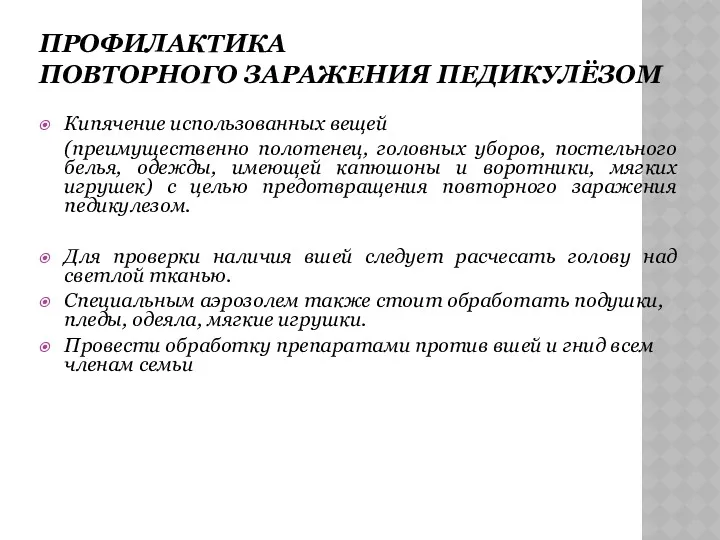 ПРОФИЛАКТИКА ПОВТОРНОГО ЗАРАЖЕНИЯ ПЕДИКУЛЁЗОМ Кипячение использованных вещей (преимущественно полотенец, головных уборов, постельного белья,