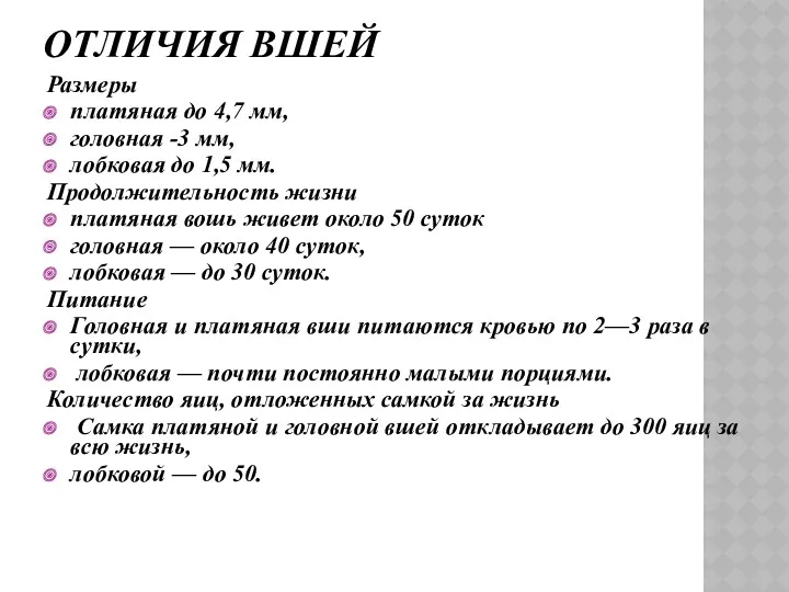 ОТЛИЧИЯ ВШЕЙ Размеры платяная до 4,7 мм, головная -3 мм, лобковая до 1,5