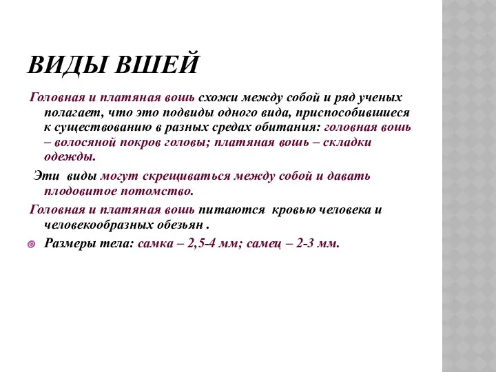 ВИДЫ ВШЕЙ Головная и платяная вошь схожи между собой и ряд ученых полагает,