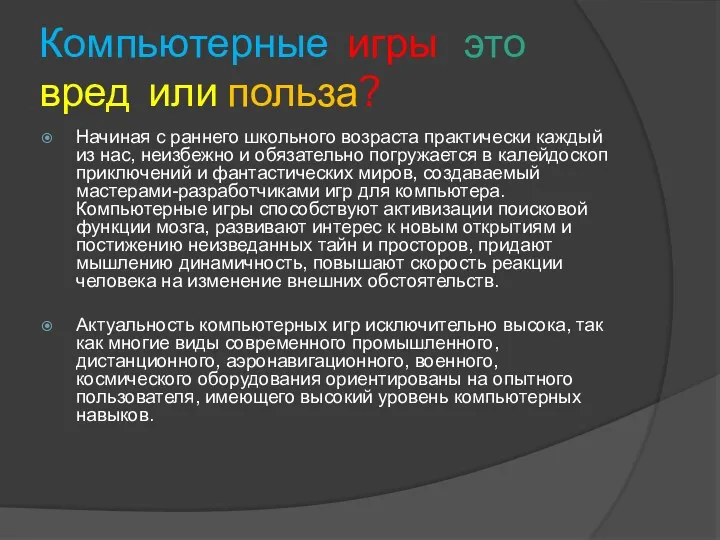 Компьютерные игры это вред или польза? Начиная с раннего школьного