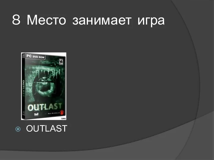 8 Место занимает игра OUTLAST