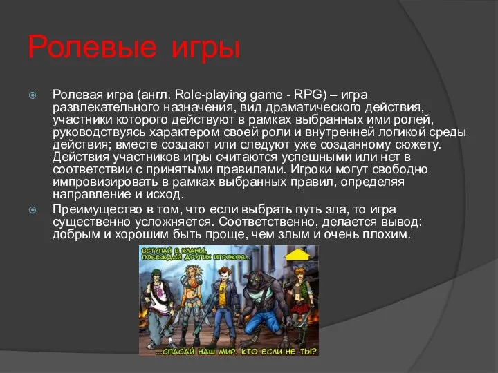 Ролевые игры Ролевая игра (англ. Role-playing game - RPG) –