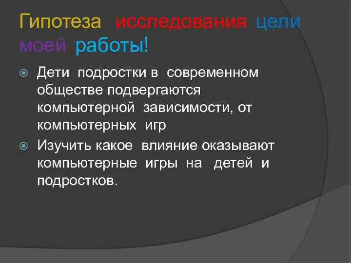 Гипотеза исследования цели моей работы! Дети подростки в современном обществе