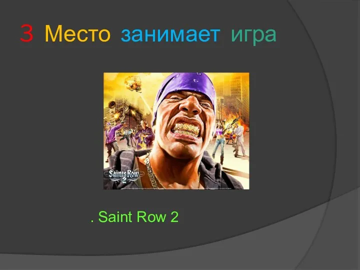 3 Место занимает игра . Saint Row 2