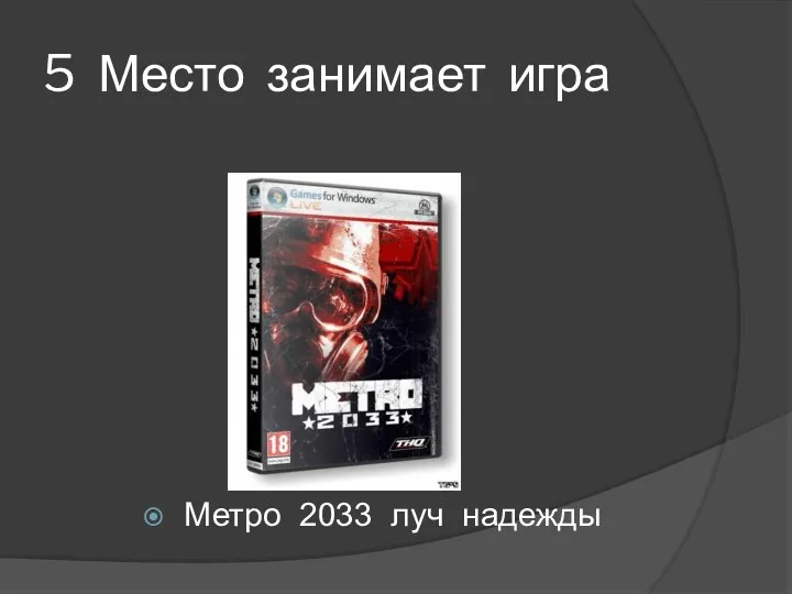 5 Место занимает игра Метро 2033 луч надежды