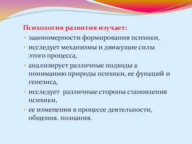 Психология развития изучает: закономерности формирования психики, исследует механизмы и движущие