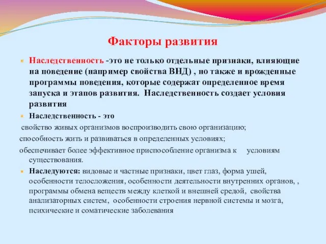 Факторы развития Наследственность -это не только отдельные признаки, влияющие на