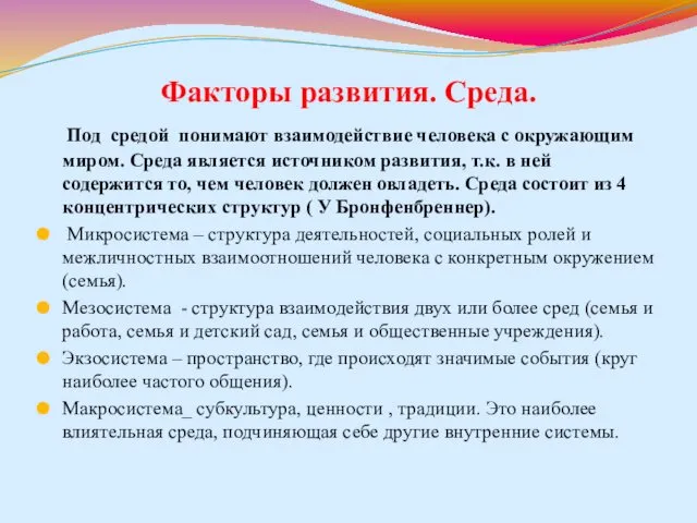 Факторы развития. Среда. Под средой понимают взаимодействие человека с окружающим