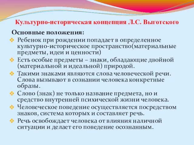 Культурно-историческая концепция Л.С. Выготского Основные положения: Ребенок при рождении попадает