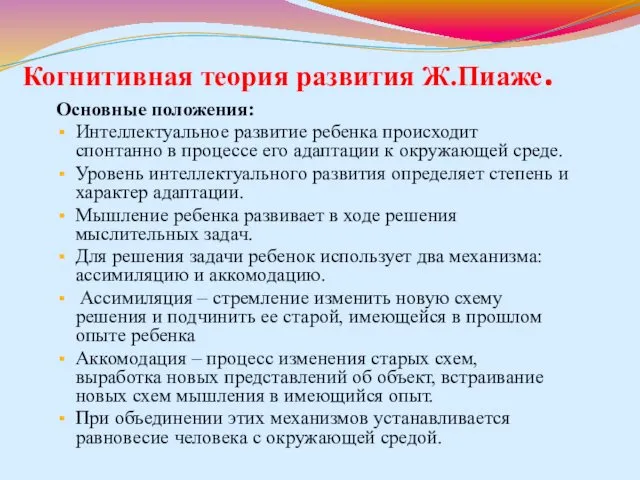 Когнитивная теория развития Ж.Пиаже. Основные положения: Интеллектуальное развитие ребенка происходит