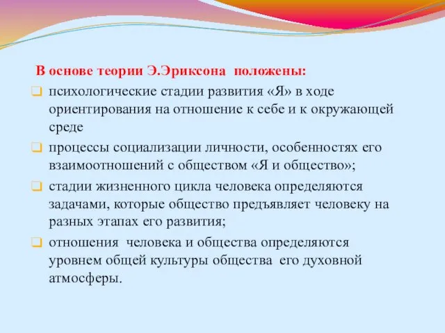 В основе теории Э.Эриксона положены: психологические стадии развития «Я» в