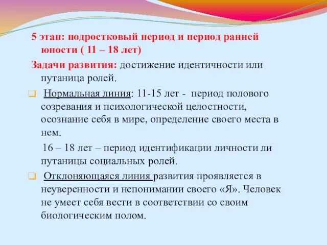 5 этап: подростковый период и период ранней юности ( 11