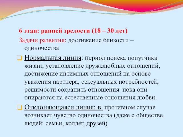 6 этап: ранней зрелости (18 – 30 лет) Задачи развития: