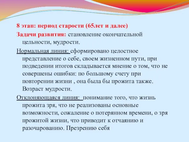 8 этап: период старости (65лет и далее) Задачи развития: становление