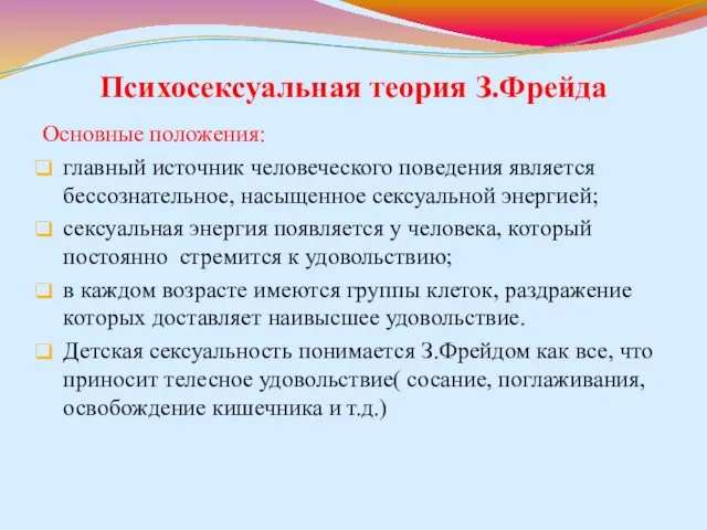 Психосексуальная теория З.Фрейда Основные положения: главный источник человеческого поведения является