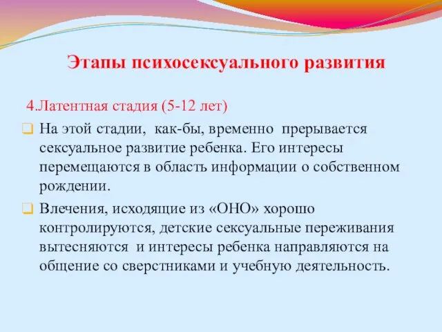 Этапы психосексуального развития 4.Латентная стадия (5-12 лет) На этой стадии,