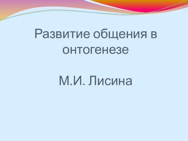 Развитие общения в онтогенезе М.И. Лисина