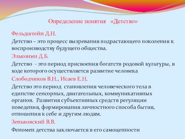 Определение понятия «Детство» Фельдштейн Д.Н. Детство – это процесс вызревания