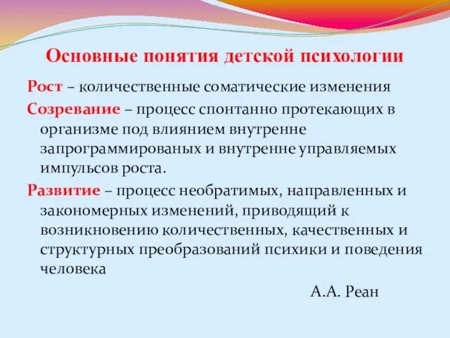 Основные понятия детской психологии Рост – количественные соматические изменения Созревание