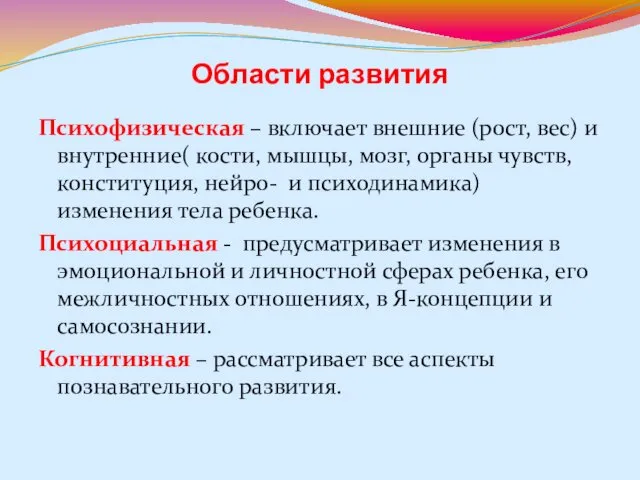 Области развития Психофизическая – включает внешние (рост, вес) и внутренние(