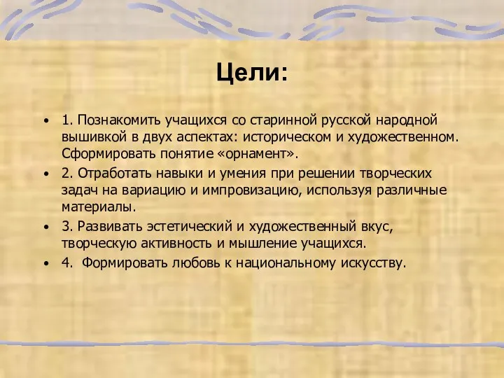 Цели: 1. Познакомить учащихся со старинной русской народной вышивкой в