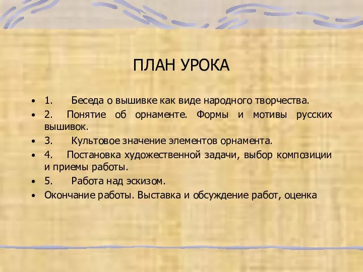 ПЛАН УРОКА 1. Беседа о вышивке как виде народного творчества.