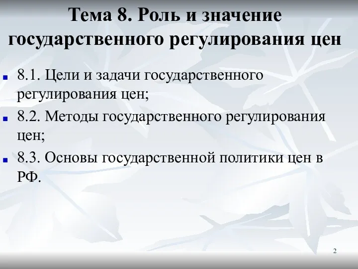 Тема 8. Роль и значение государственного регулирования цен 8.1. Цели