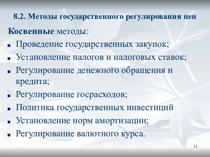 8.2. Методы государственного регулирования цен Косвенные методы: Проведение государственных закупок;