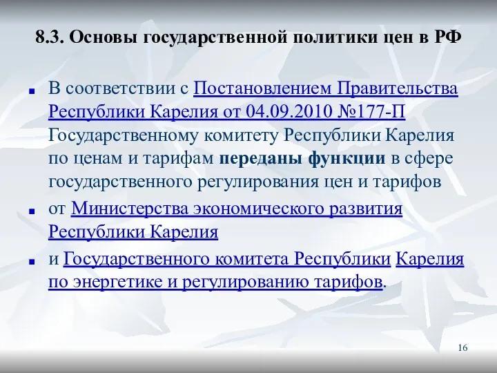 8.3. Основы государственной политики цен в РФ В соответствии с